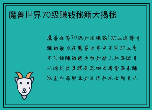 魔兽世界70级赚钱秘籍大揭秘