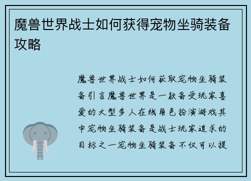 魔兽世界战士如何获得宠物坐骑装备攻略