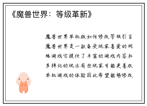 《魔兽世界：等级革新》